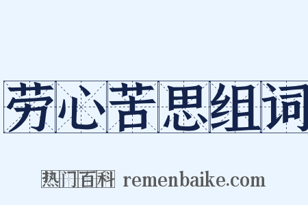 劳心苦思组词是什么意思的图片